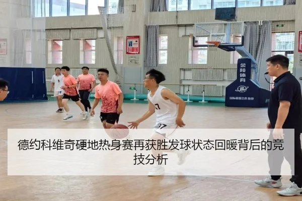 德约科维奇硬地热身赛再获胜发球状态回暖背后的竞技分析